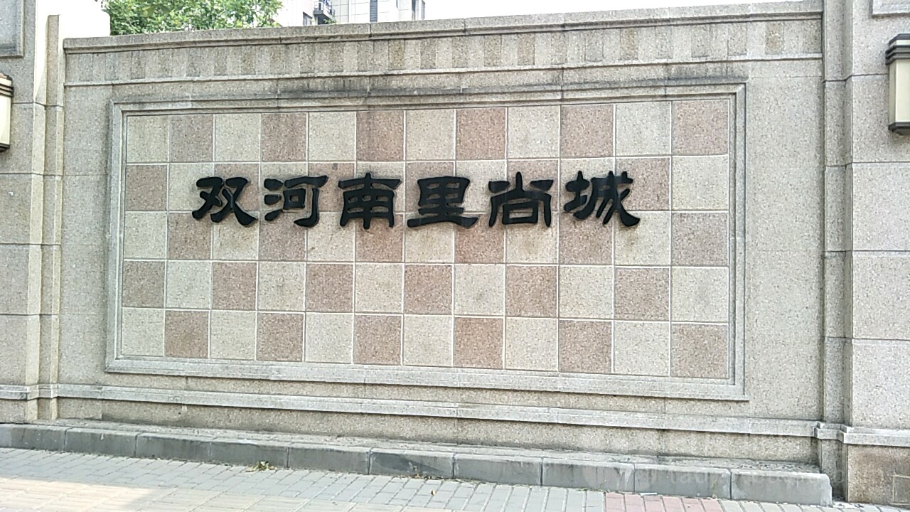 北京市大兴区观音寺街道团河路双河南里