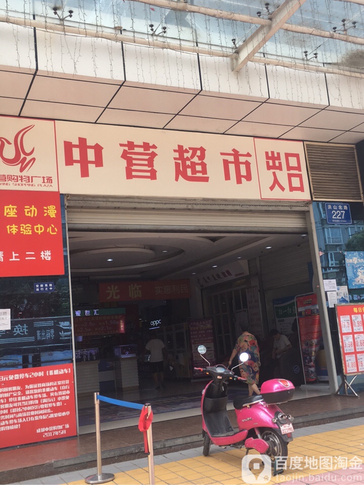 中莹超市(中营购物广场店)