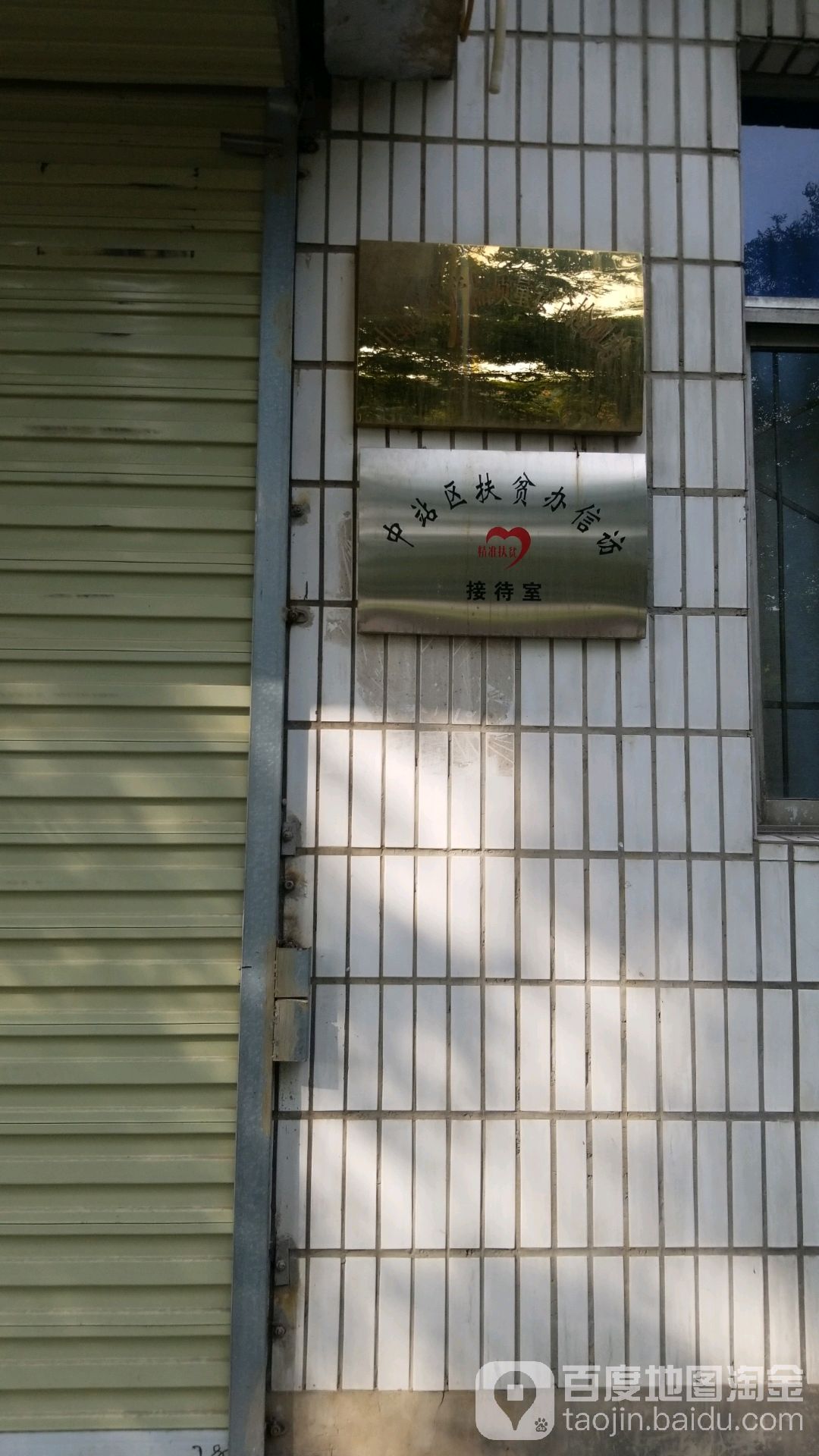 中站区扶贫办信访接待室