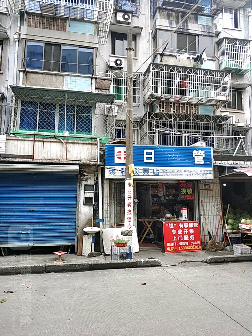 灵利锁具店