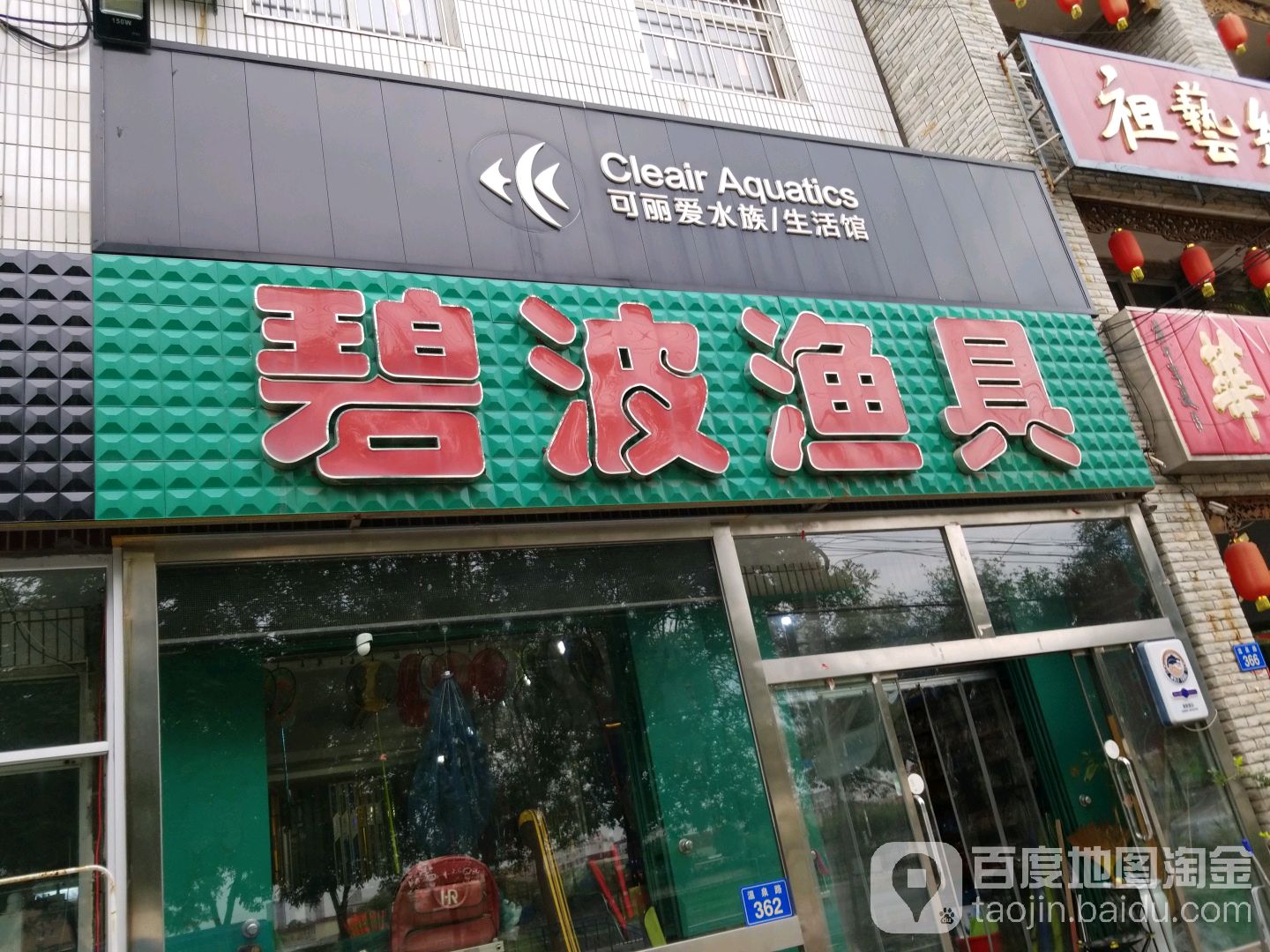 雄县碧波渔具(温泉路店)