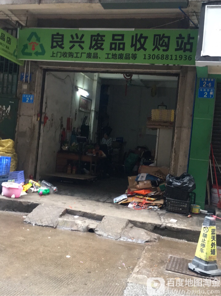 良兴废品收购站