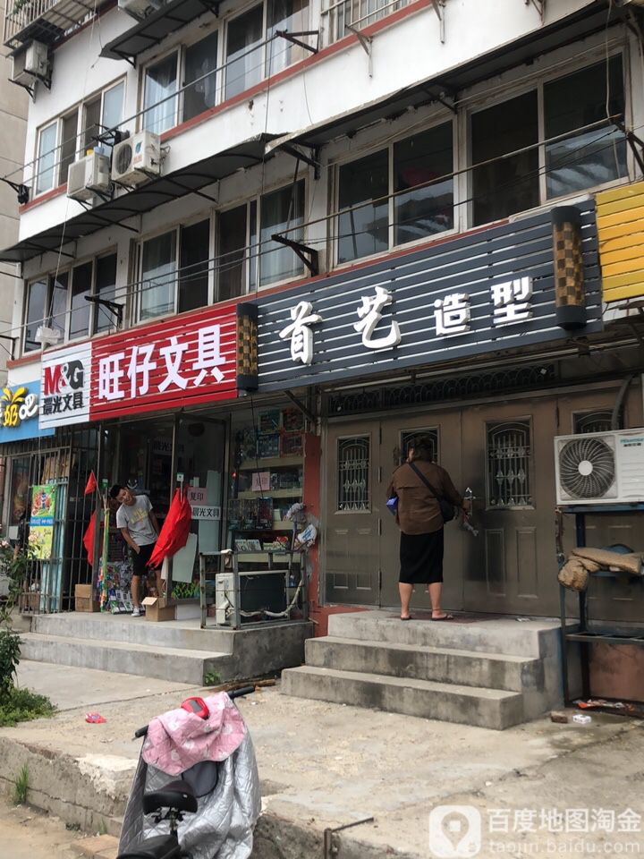 旺仔文具