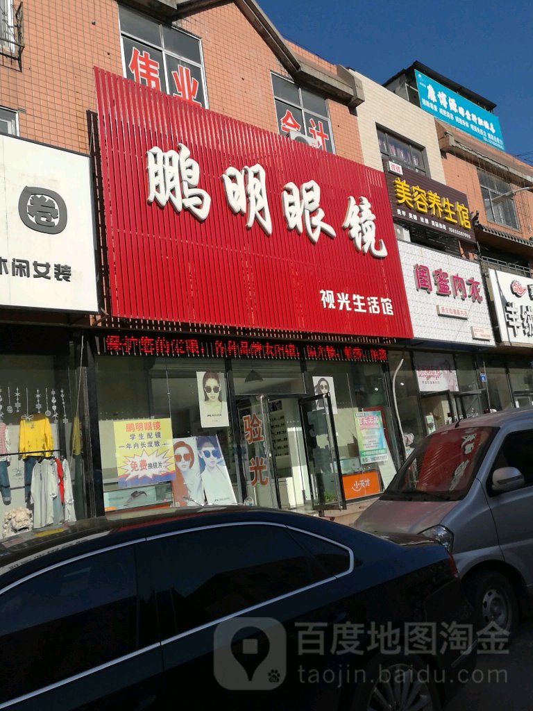 鹏明眼镜视光生活馆