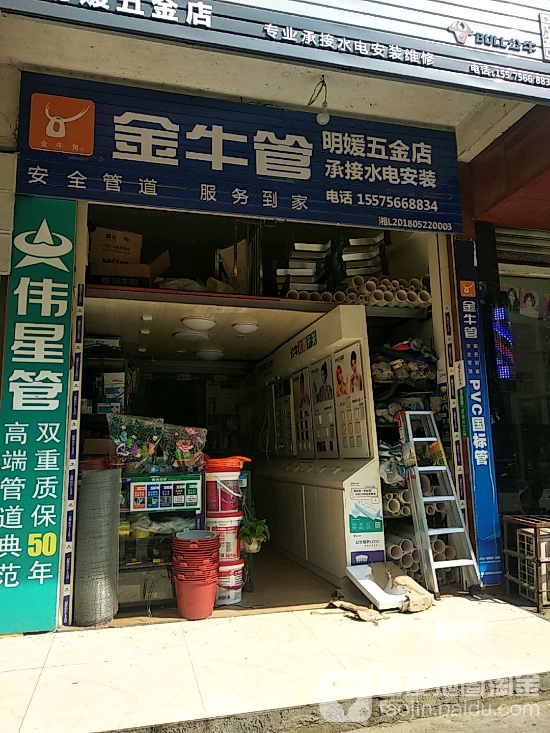 明媛五金店