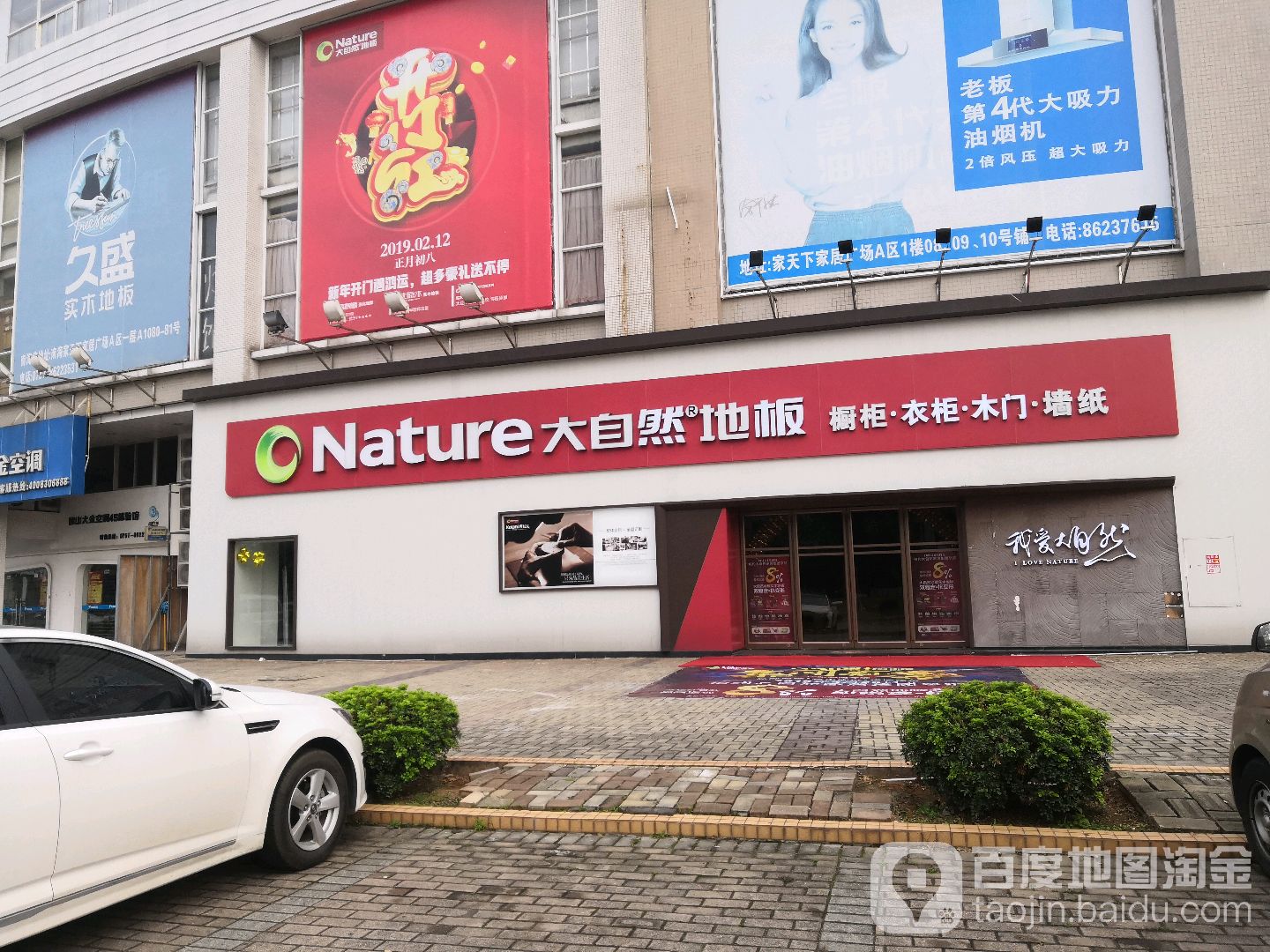 大自然地板(桂城家天下店)