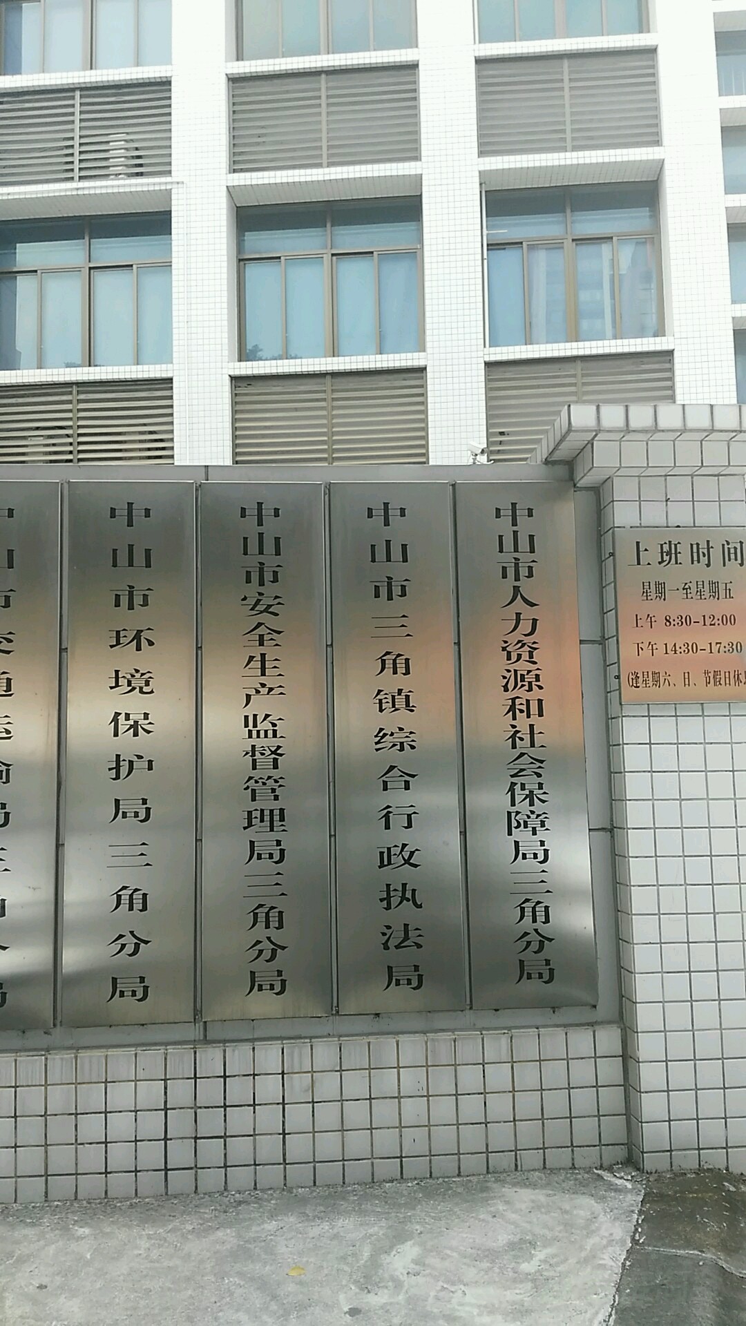 中山市应急管理局(三角分局)