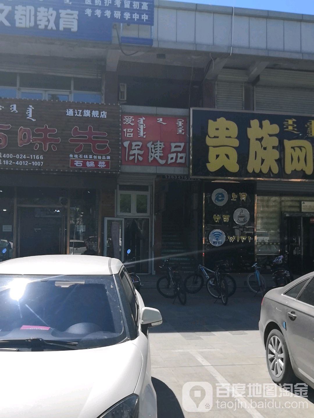 爱侣保健品(建国路店)