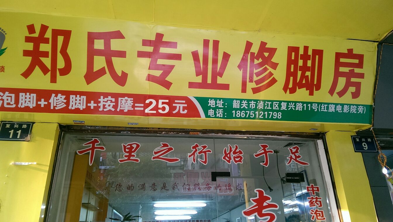 郑氏专业休脚房(复兴路店)