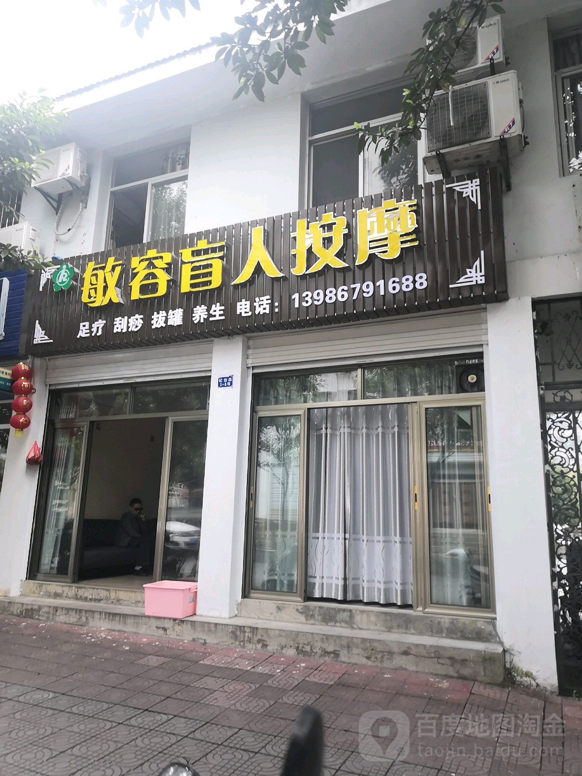 敏容盲人按摩店