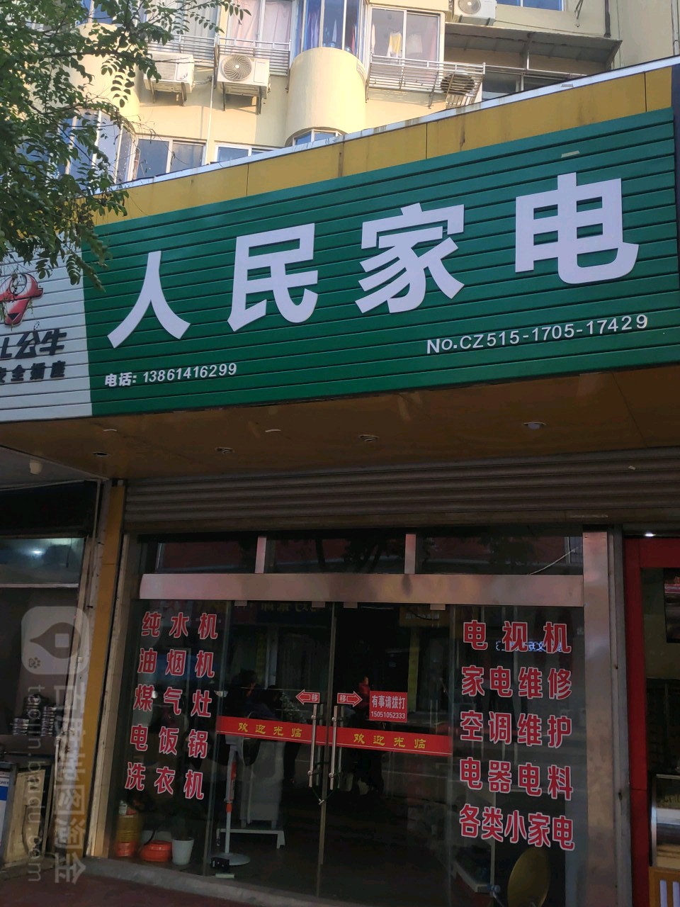 人民家店