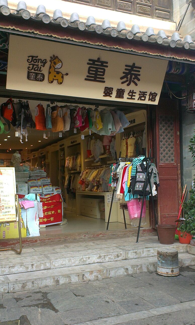 童泰婴童生活馆三姊妹分店