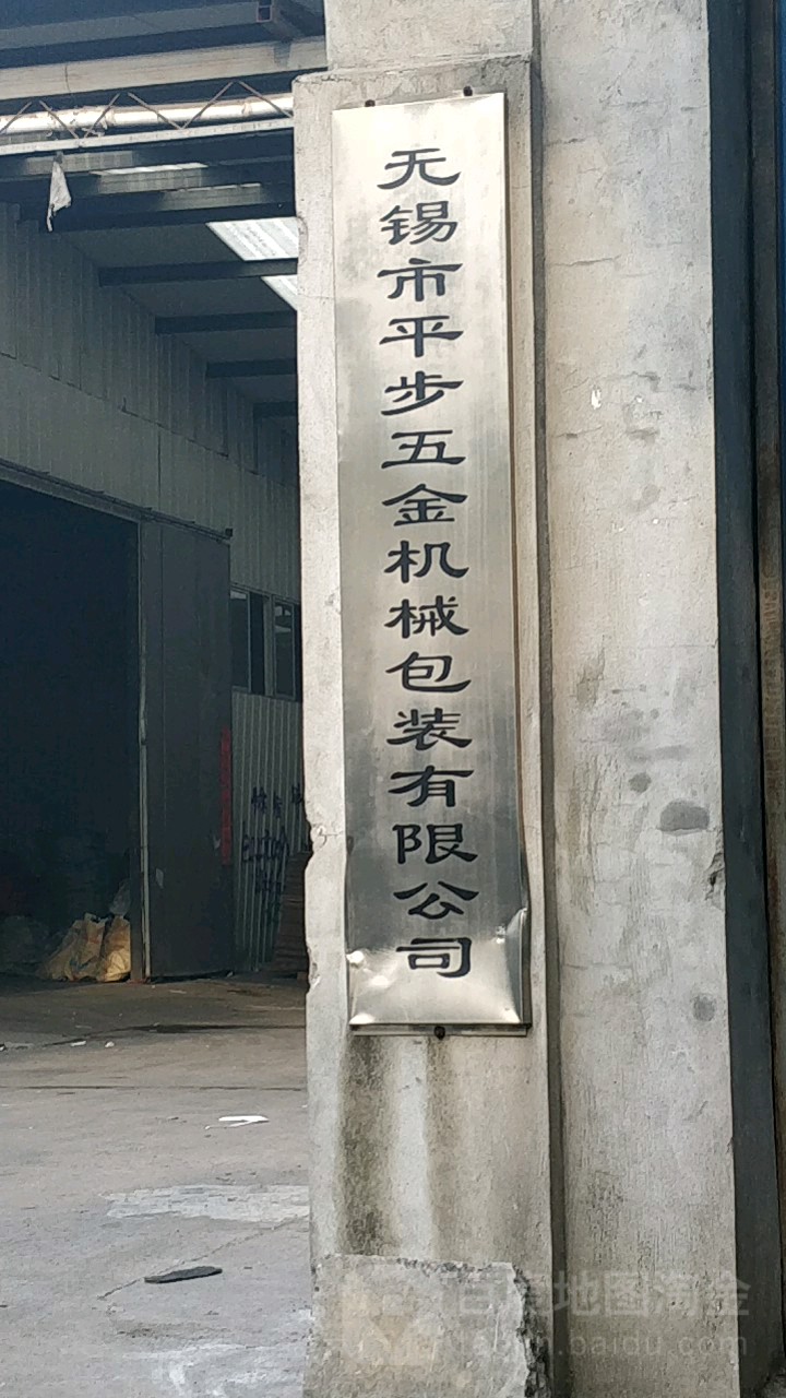 无锡市平步五金机械包装有限公司