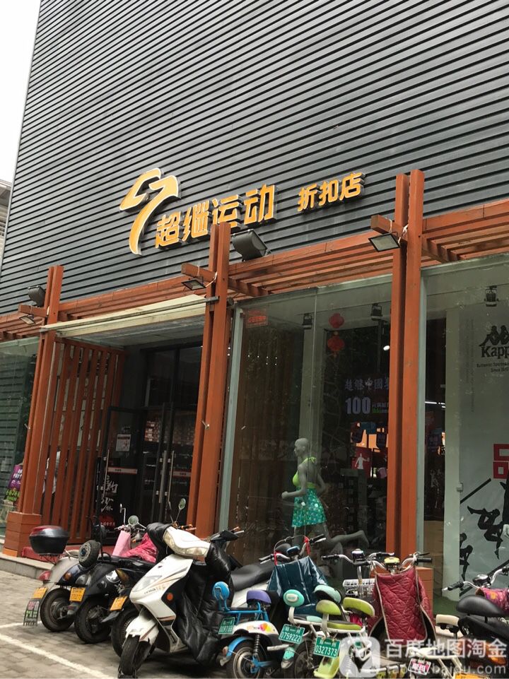 超继运动(优胜南路店)