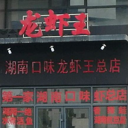 湖南口味龙虾王(总店)