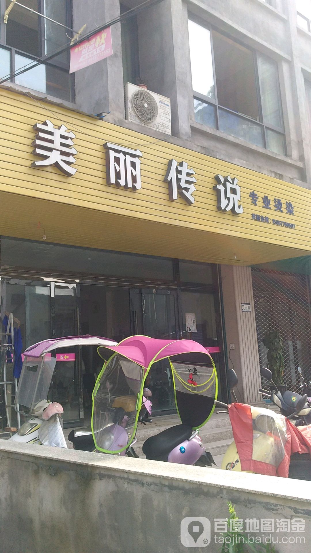 美丽传说专业烫染(友谊中路店)