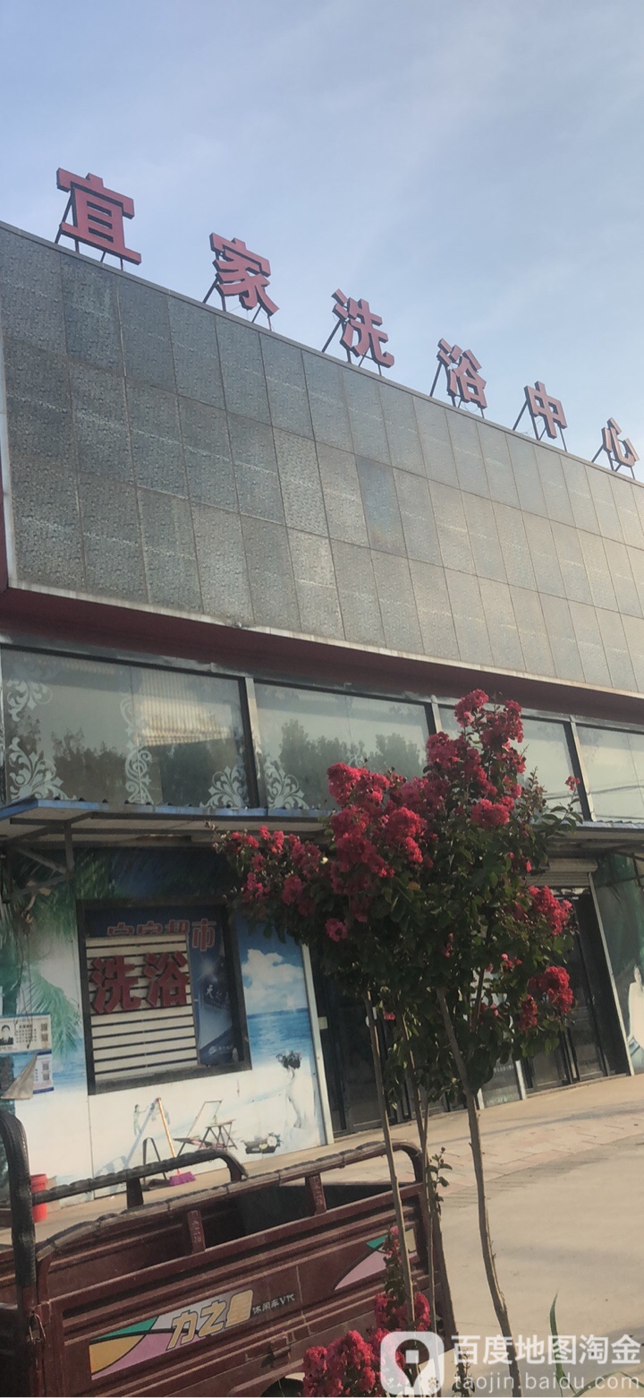 宜家洗浴中心