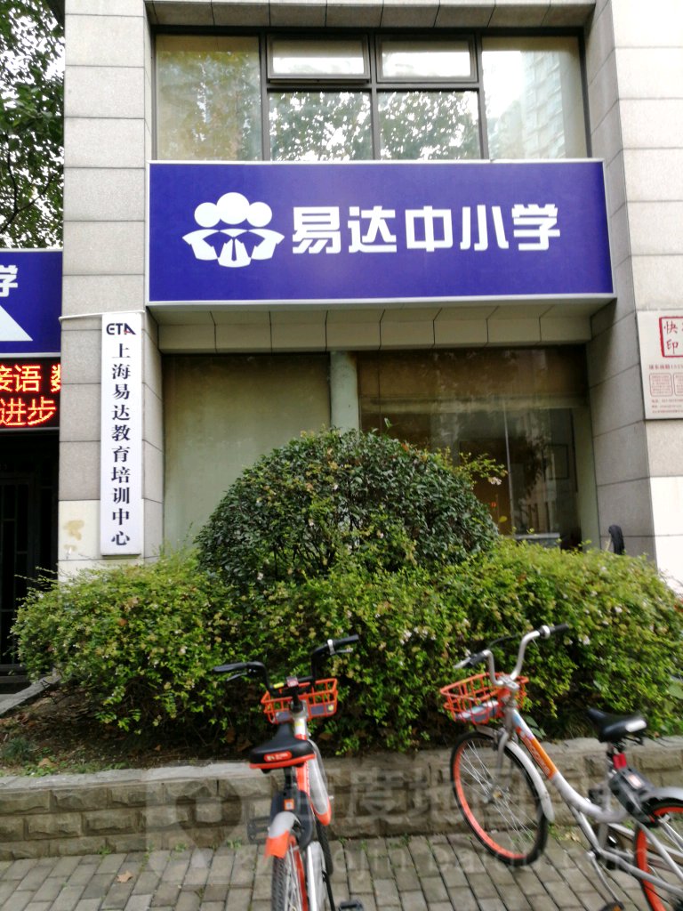 易达教育培训中心(浦东南路)