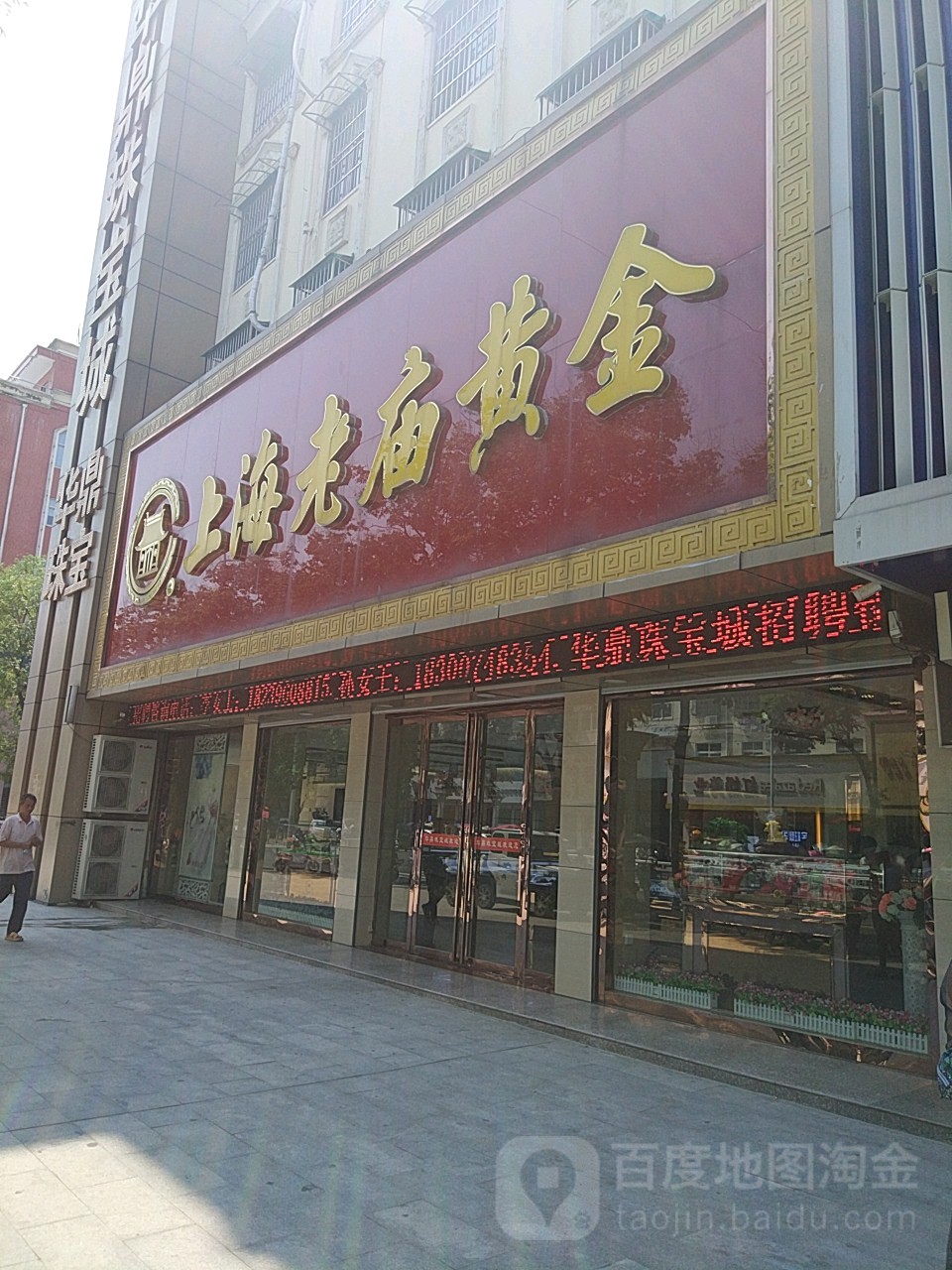 平舆县老庙黄金(解放街店)