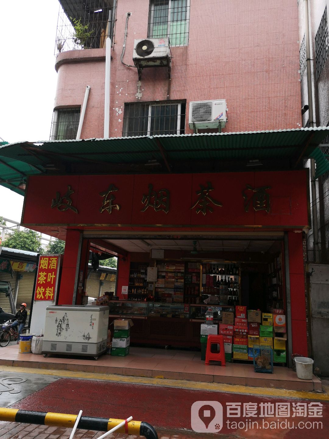 岐东烟茶酒(岐东商场店)