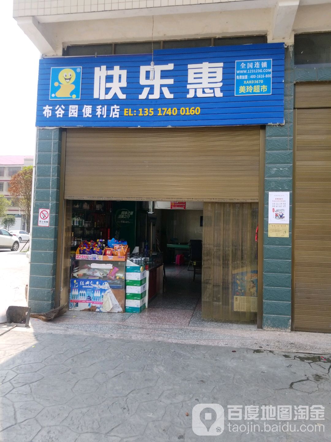 快乐惠布谷园便利店