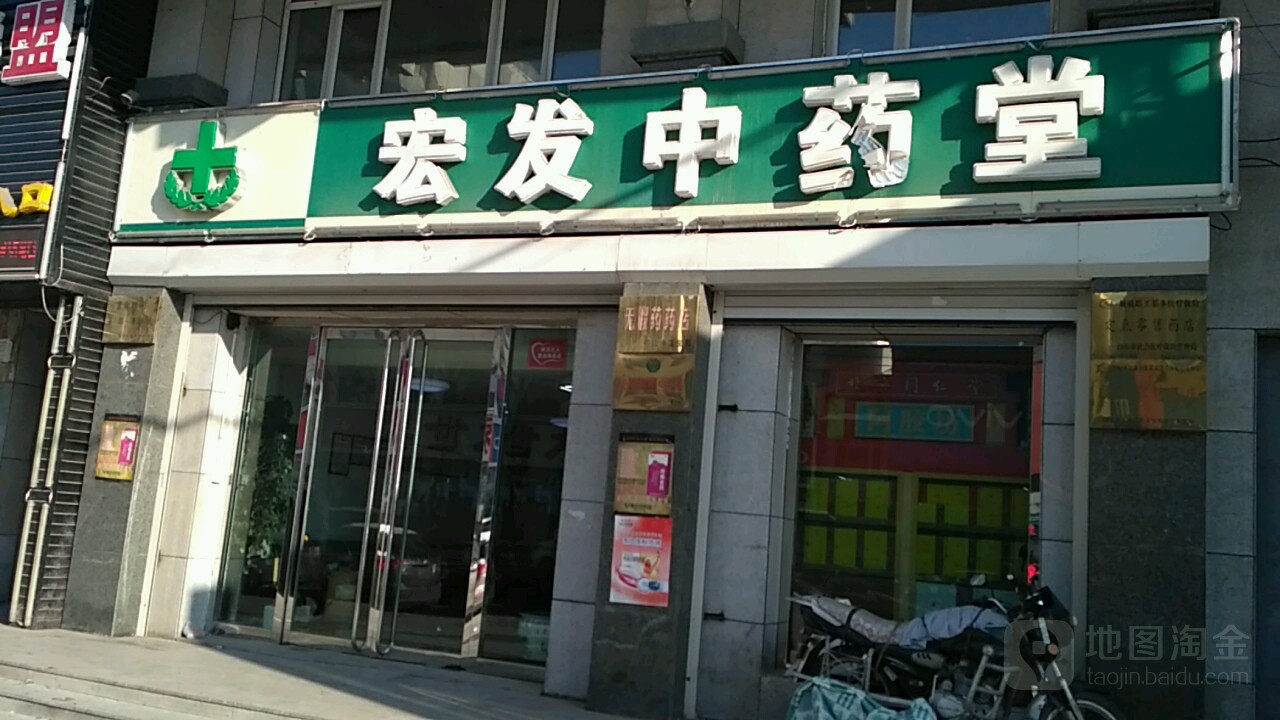 宏发中医堂(通江路店)