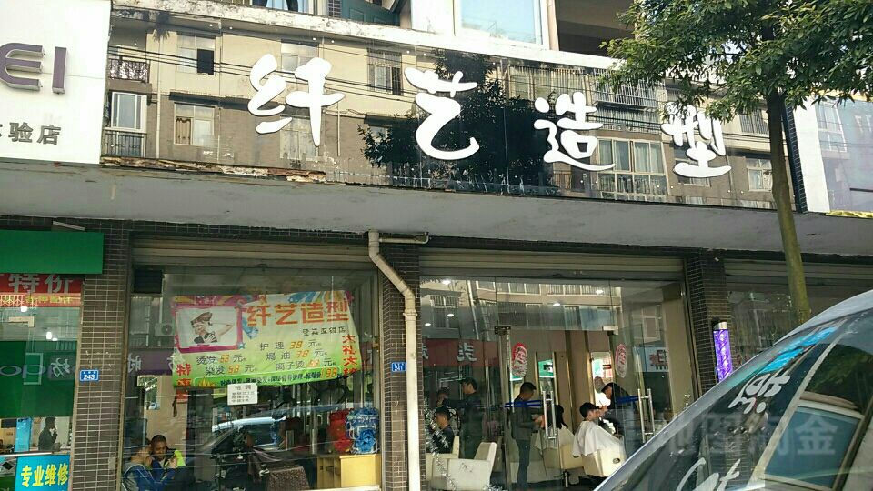 纤艺造型(文明街店)