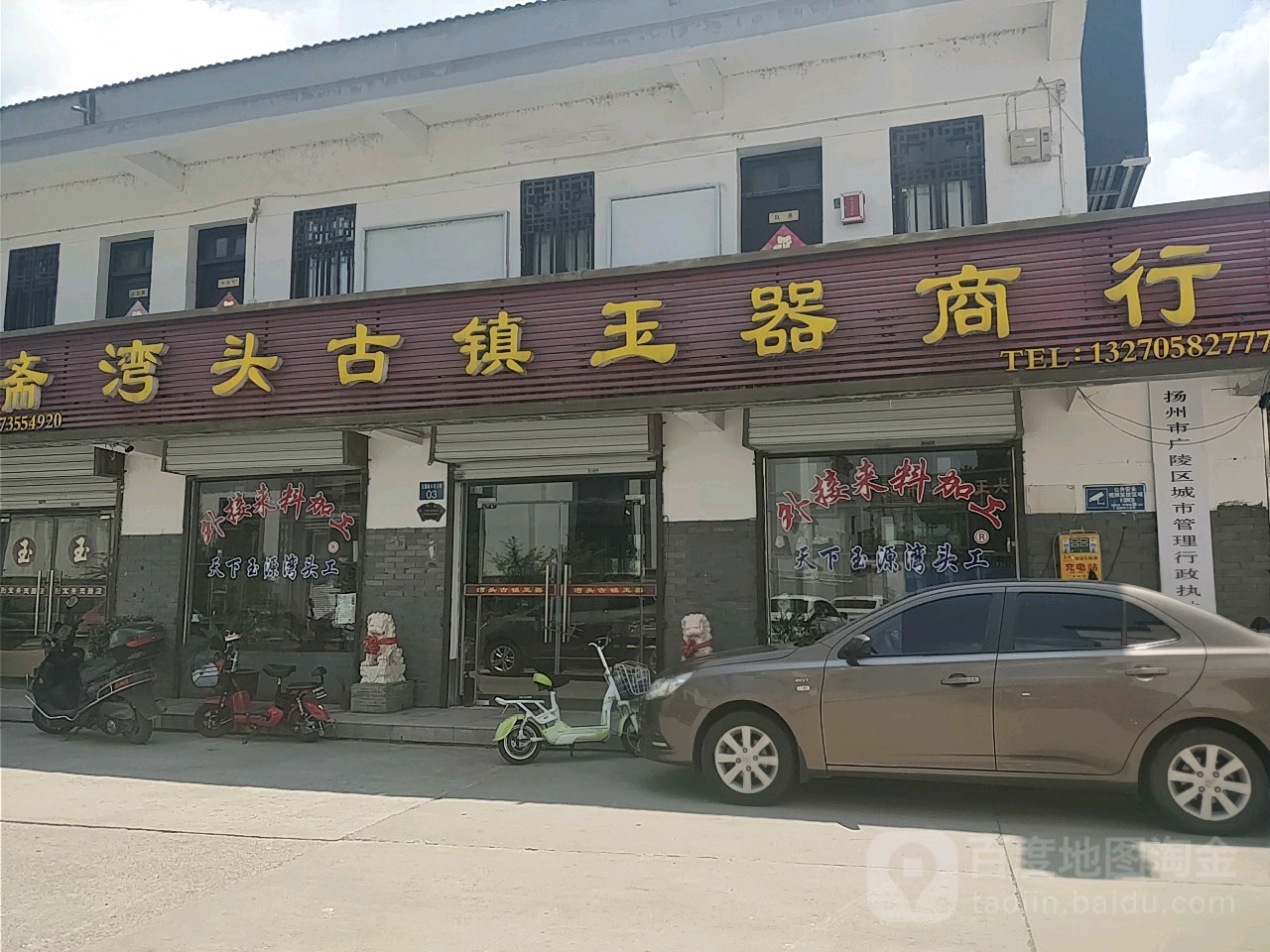 湾头古镇玉器商行