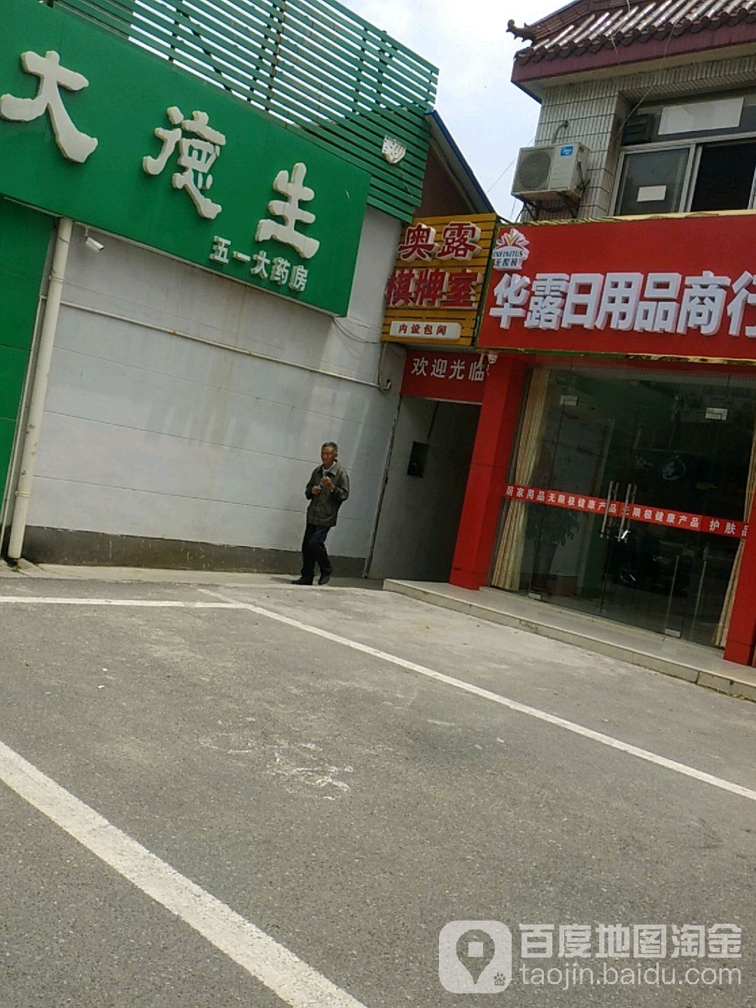 奥露闲步道洗浴中心