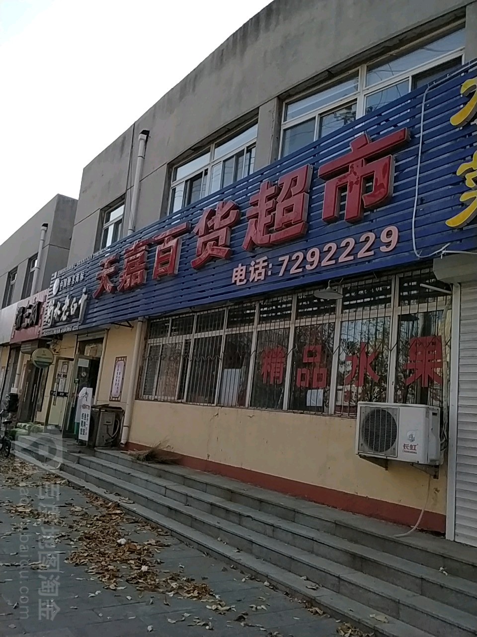 天嘉柏货超市(迎宾小区店)