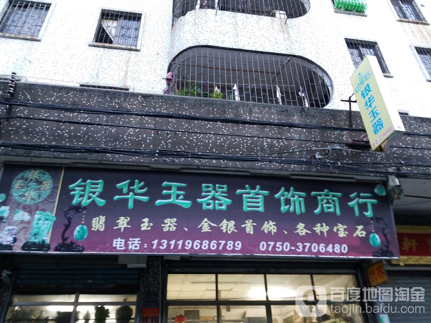 银华玉器首饰商行