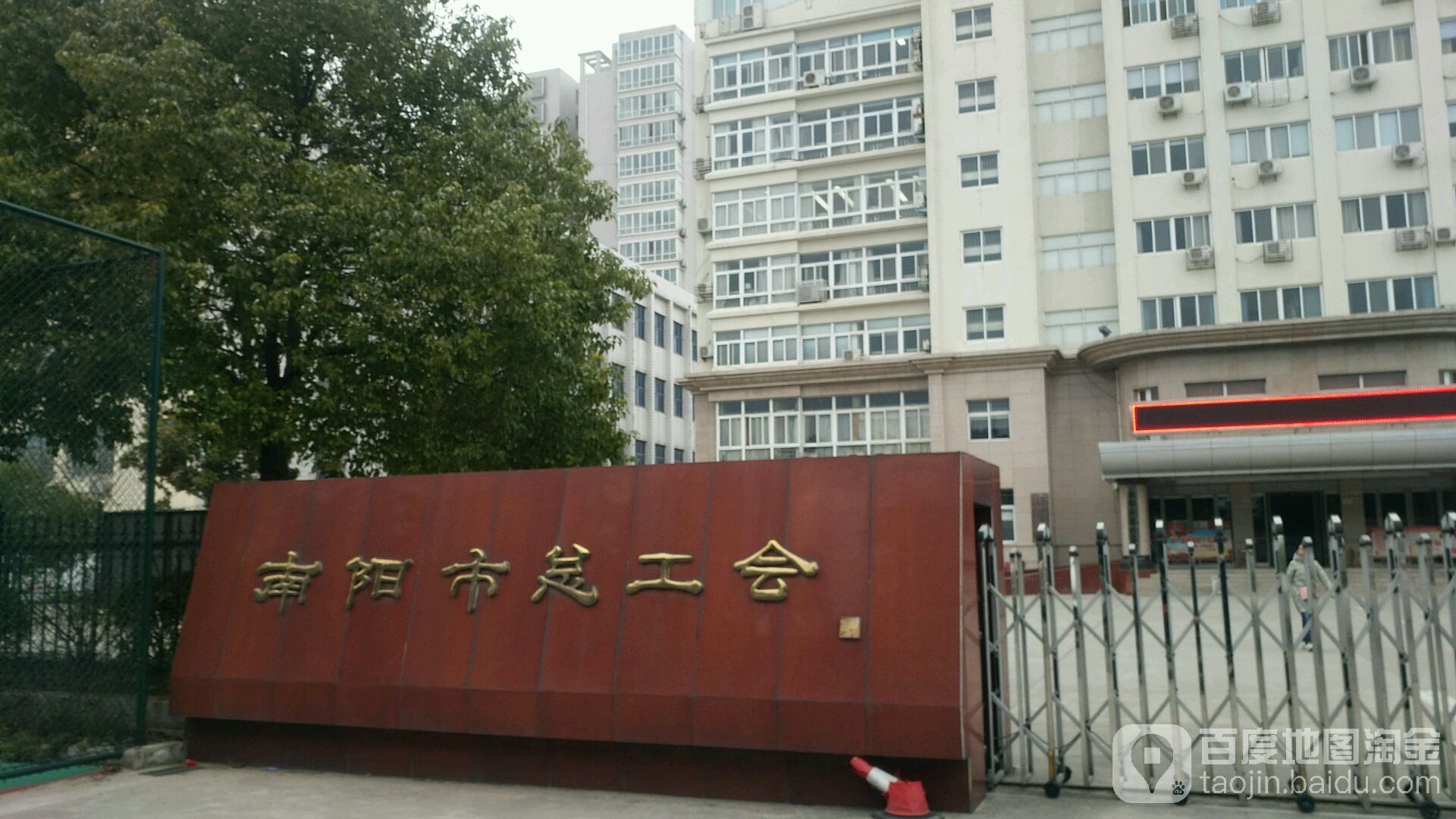 南阳市总工会