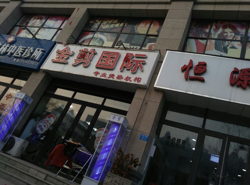 金剪国际(经开广场旗舰店)