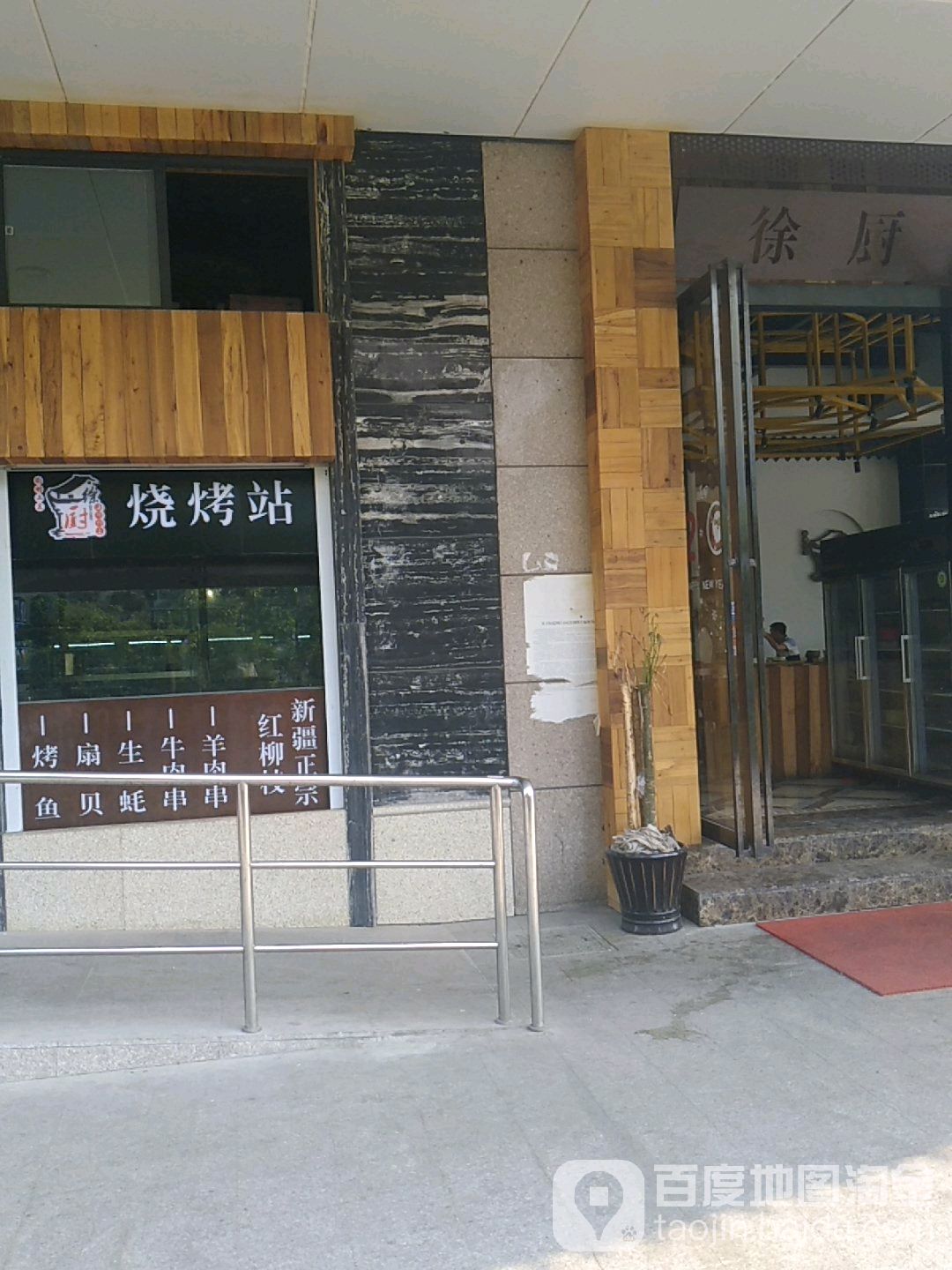 烤烧站