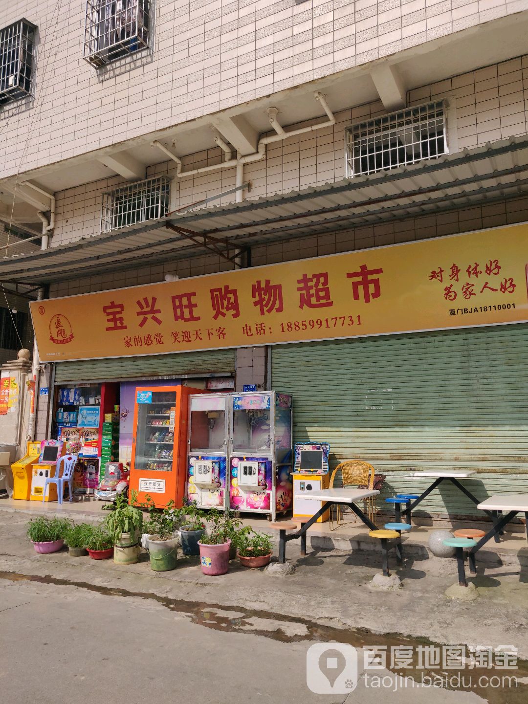宝兴旺购物超市
