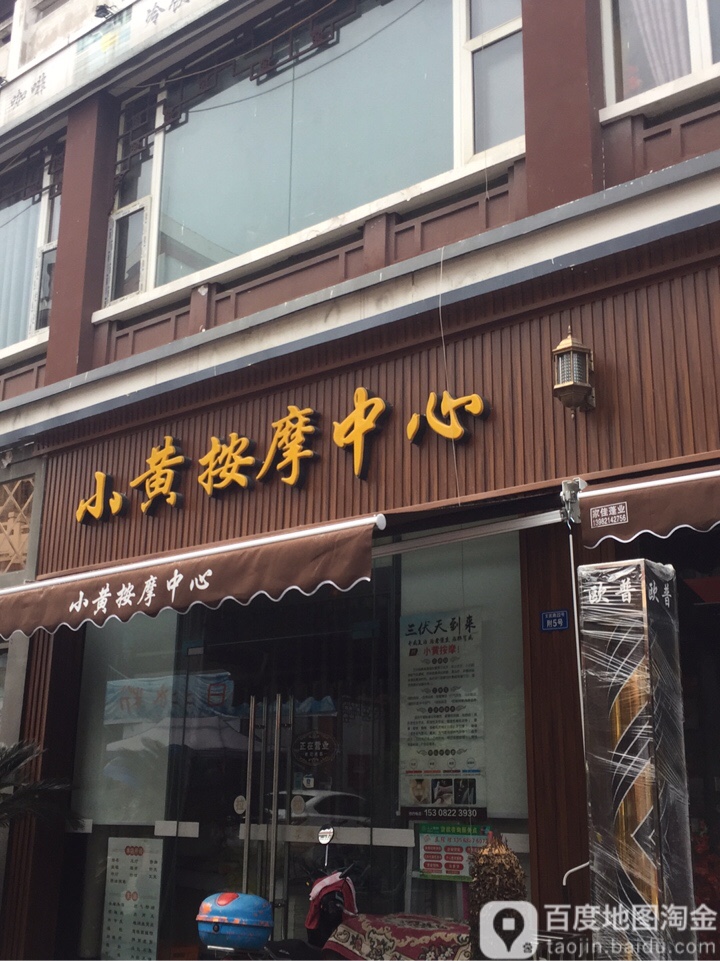 小黄安徽中心(文武路店)