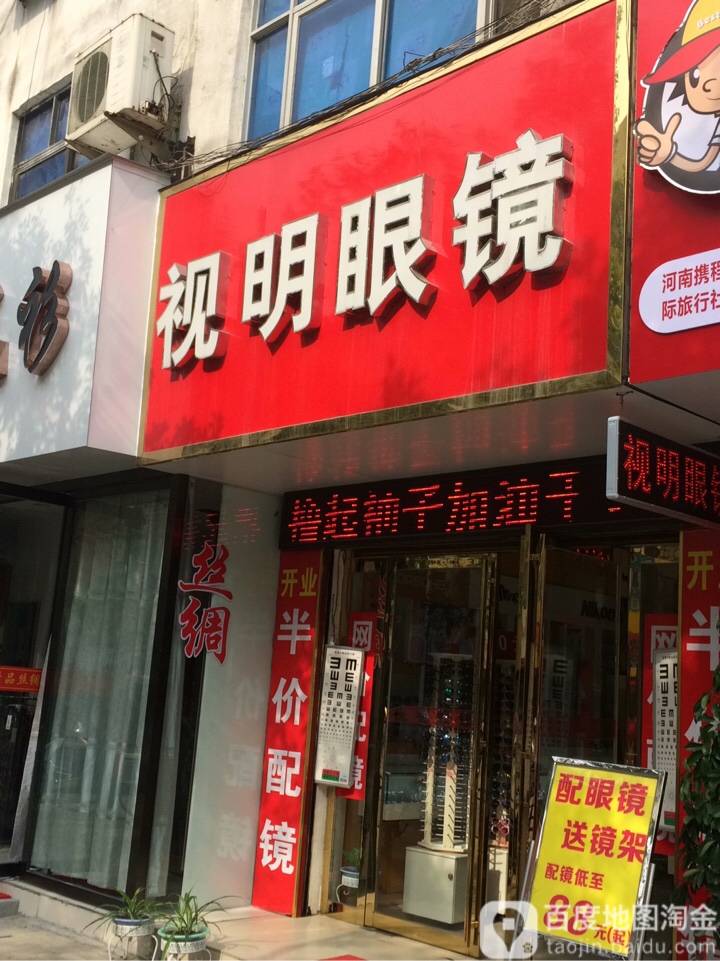 晟视眼镜(民权路店)