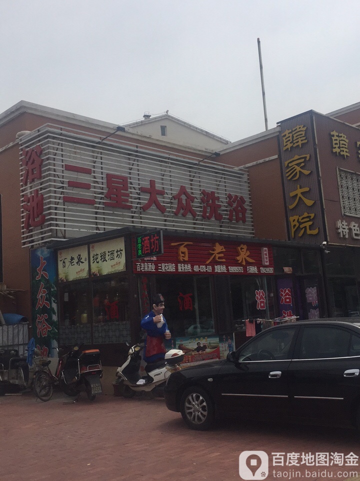 三星大众洗浴(文化路)