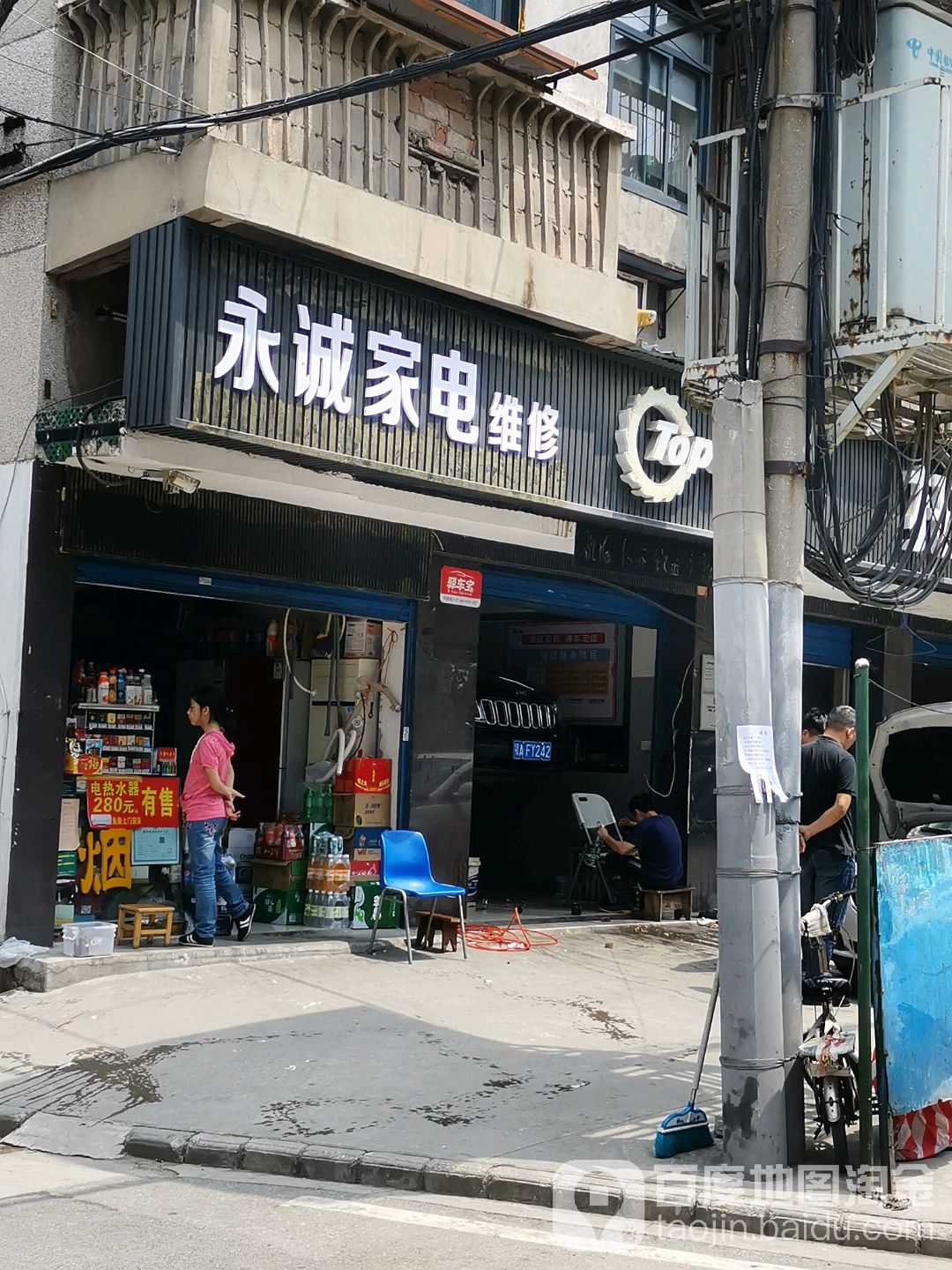 永诚家店维修