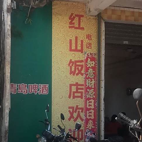 红山饭店