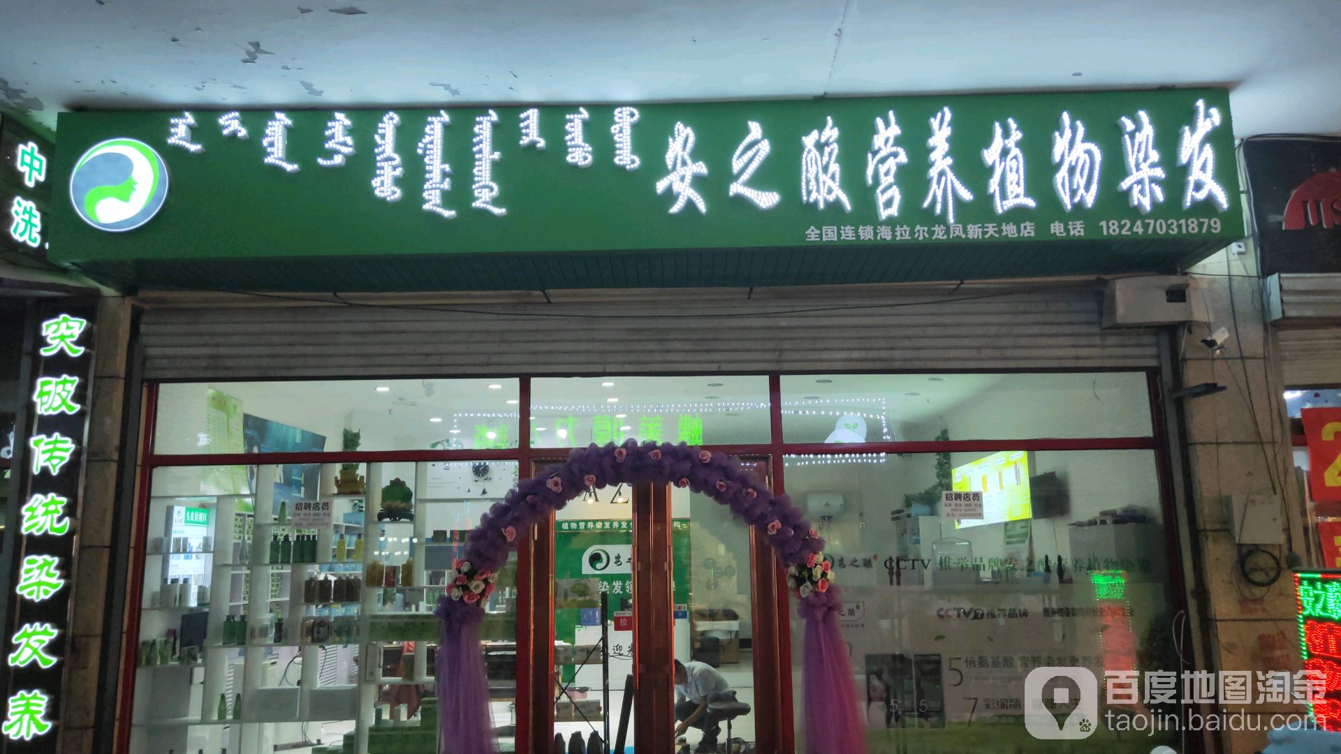 安之酸营养植物染发(海拉尔龙凤新天地店)