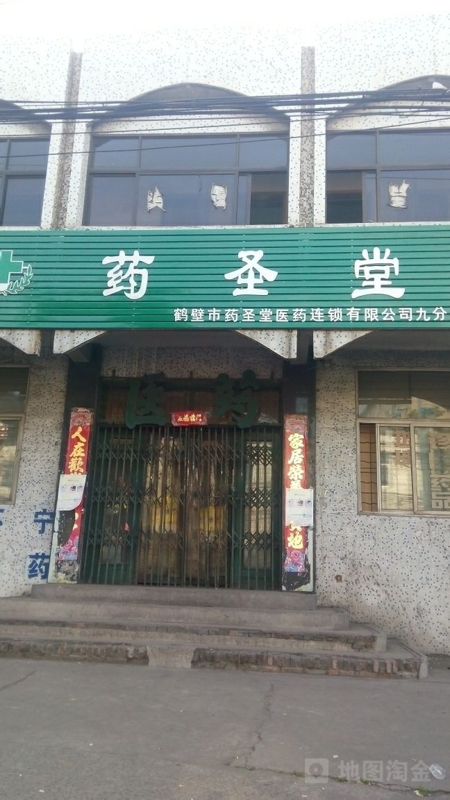 药圣堂(鹤山区鹤壁乐乡中心卫生院北)                     地址:河南