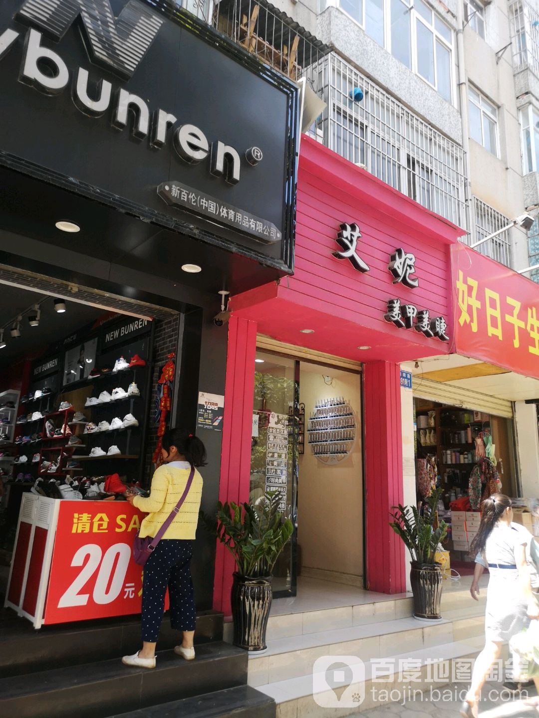 艾妮美容店(新闻路店)