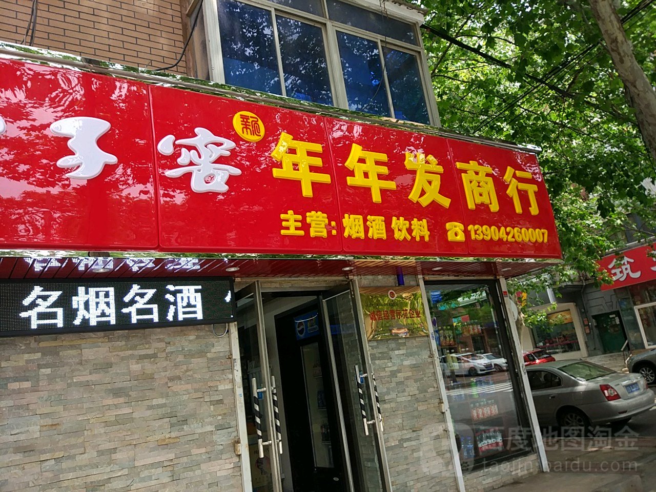 年年发商银行(白山路店)