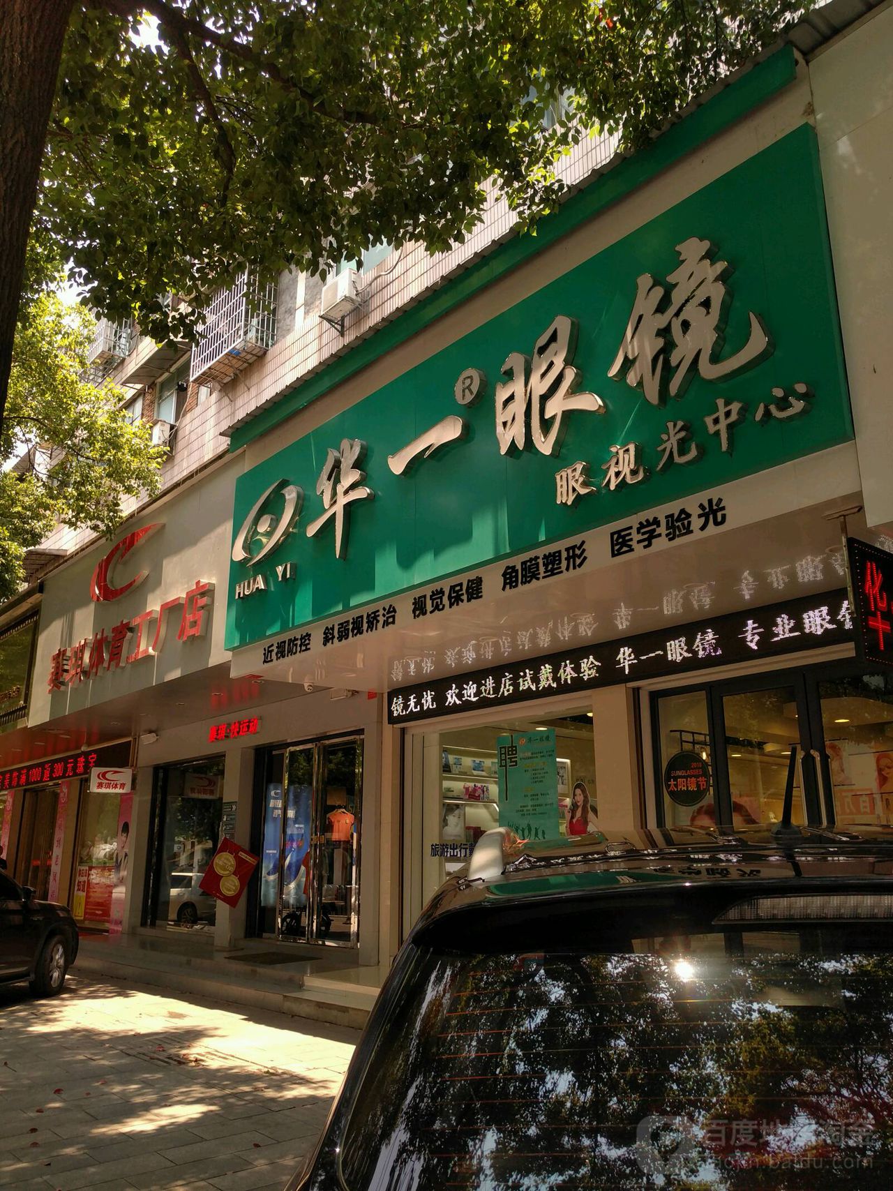 华一眼睛(琼湖中路店)
