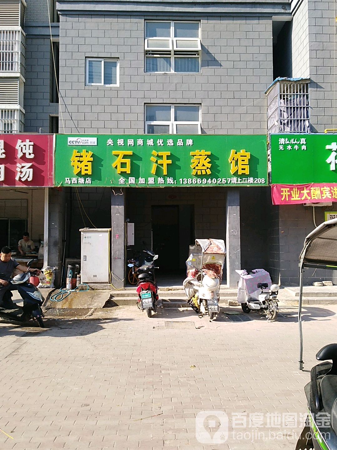 这是汗蒸馆(马西塘店)