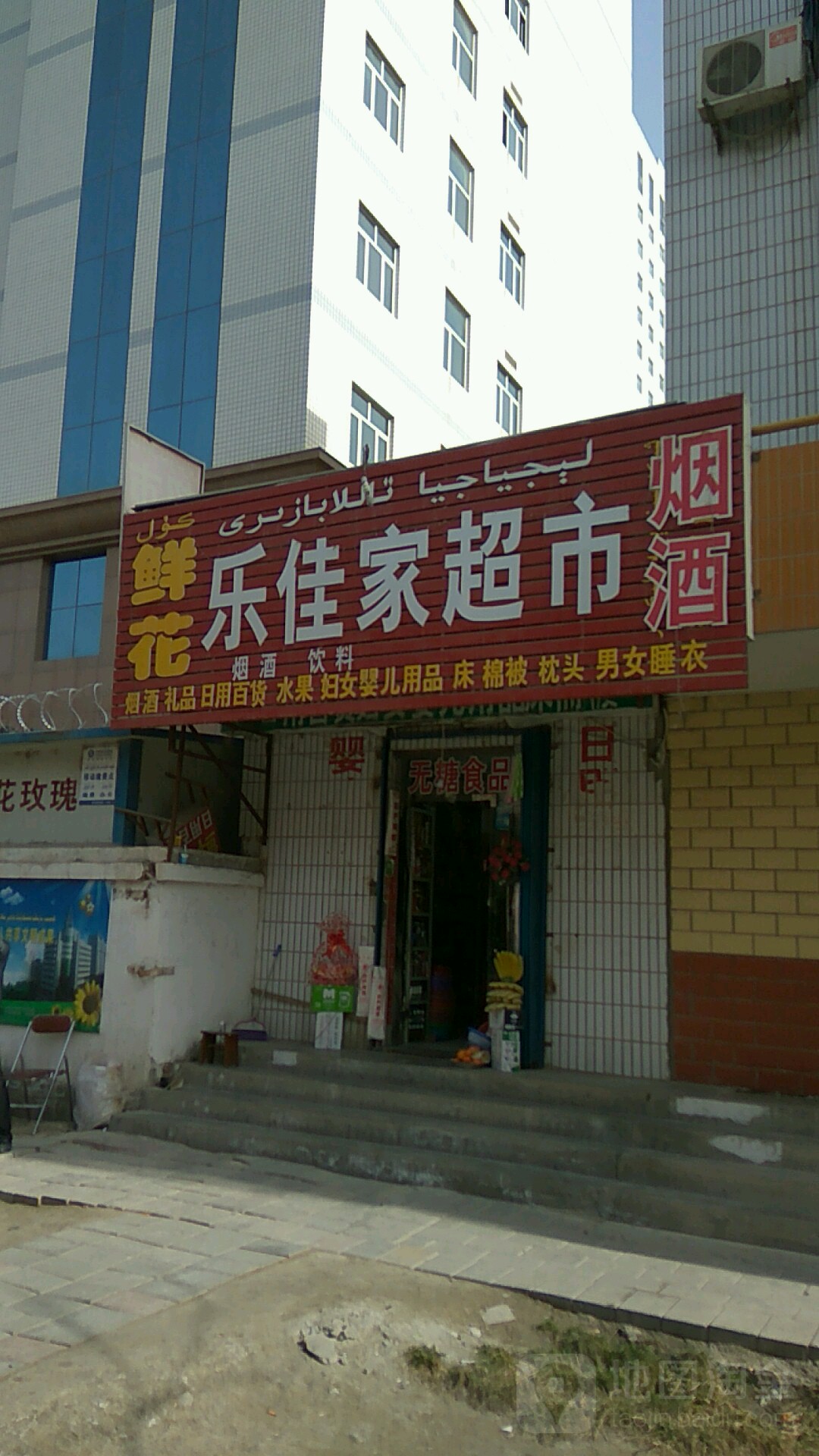 鲜花乐佳家超市(健康路店)