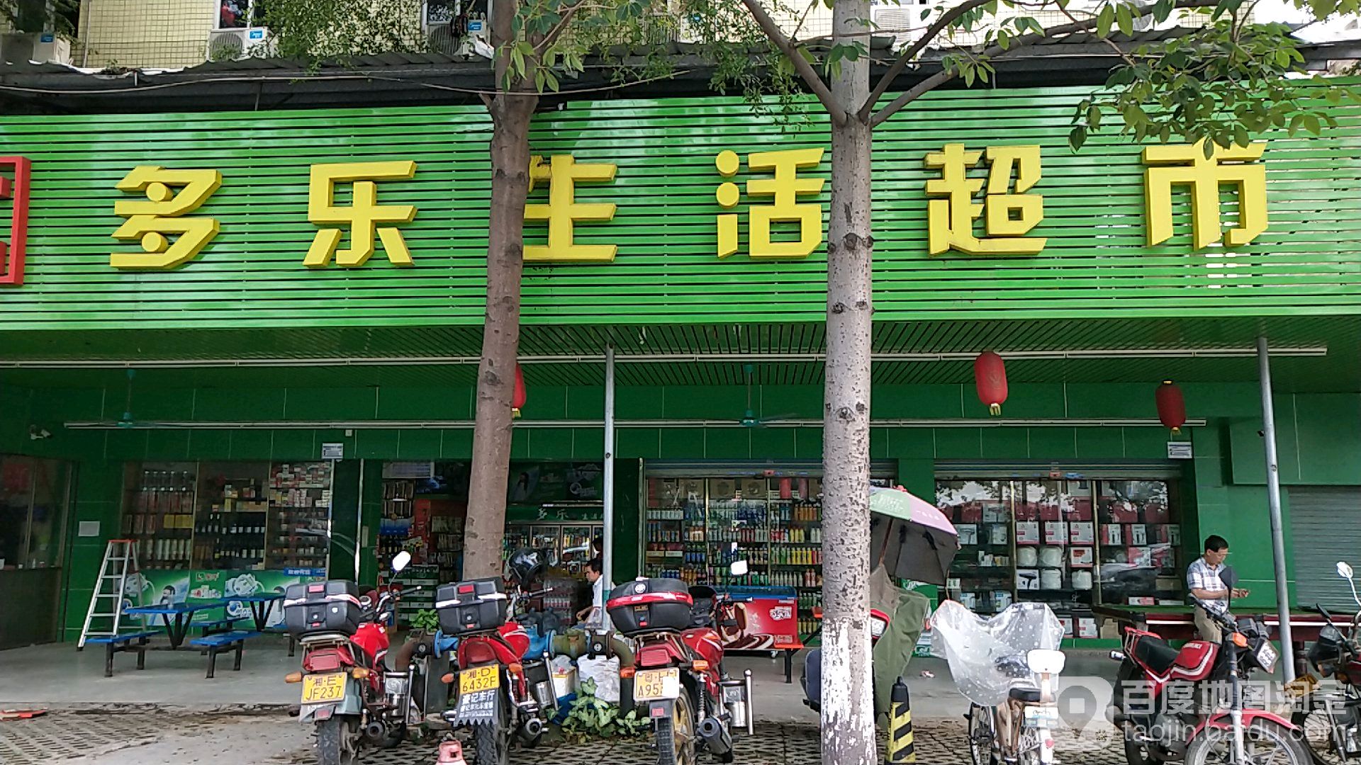 多乐生活超市