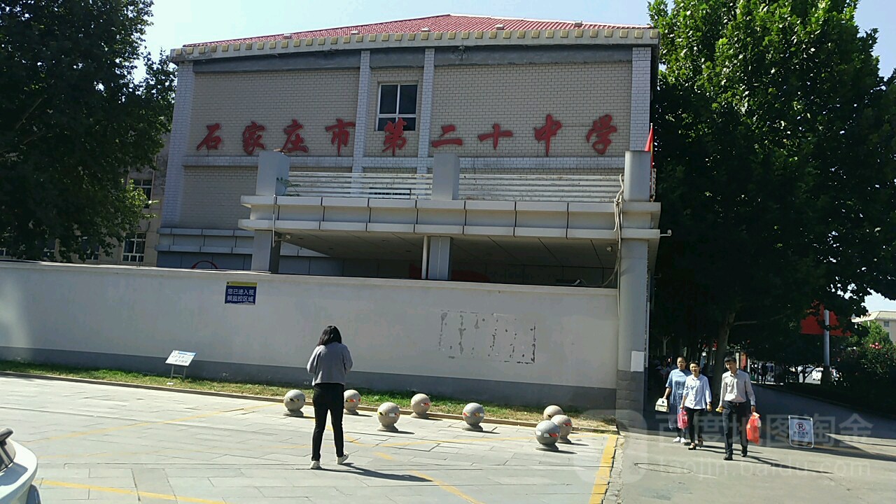 石家庄市第二十中学