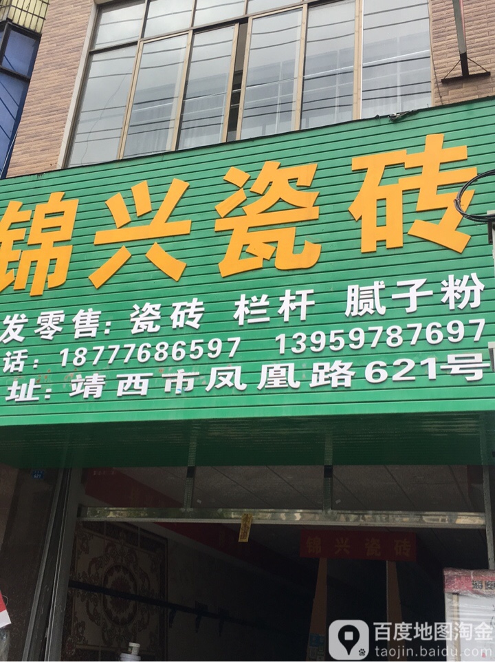 锦兴瓷砖